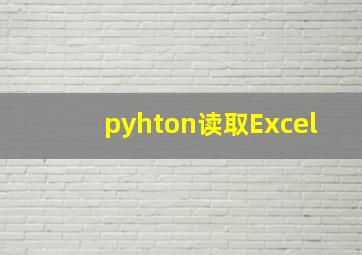 pyhton读取Excel