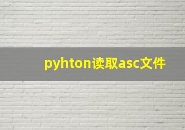 pyhton读取asc文件