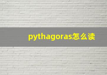 pythagoras怎么读