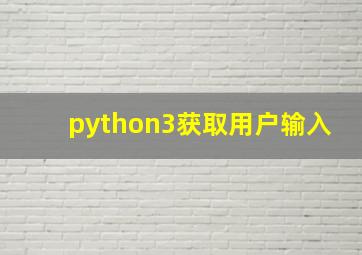 python3获取用户输入