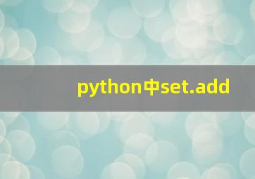 python中set.add