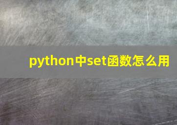 python中set函数怎么用