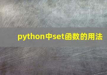 python中set函数的用法