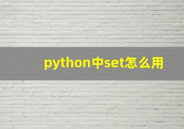 python中set怎么用