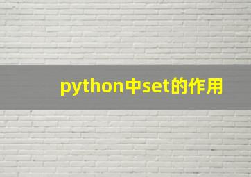 python中set的作用