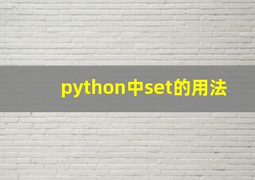 python中set的用法