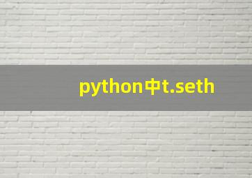 python中t.seth