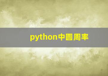 python中圆周率