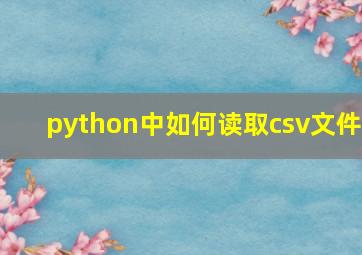 python中如何读取csv文件