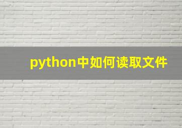 python中如何读取文件