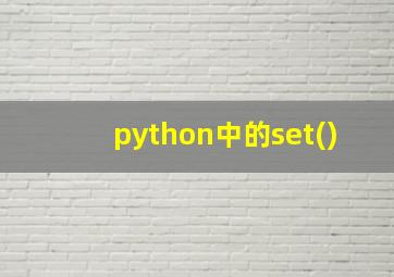 python中的set()