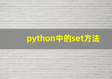 python中的set方法