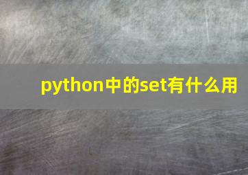 python中的set有什么用