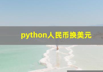 python人民币换美元