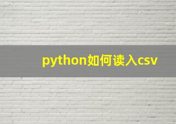 python如何读入csv