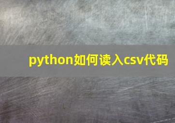 python如何读入csv代码