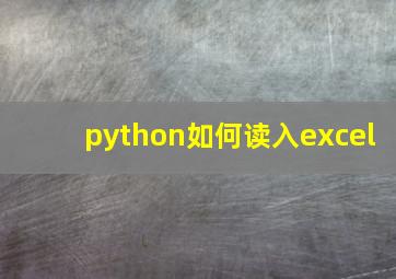 python如何读入excel