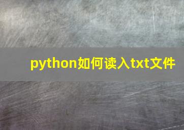 python如何读入txt文件