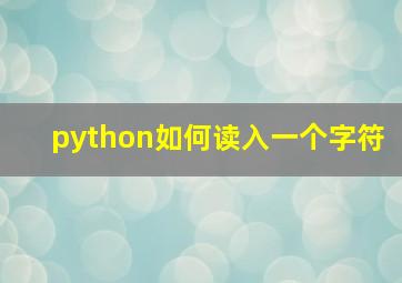 python如何读入一个字符