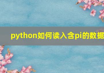 python如何读入含pi的数据