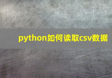 python如何读取csv数据