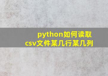 python如何读取csv文件某几行某几列