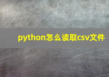 python怎么读取csv文件