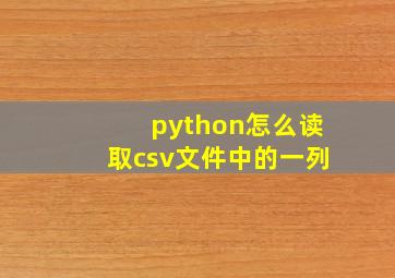 python怎么读取csv文件中的一列