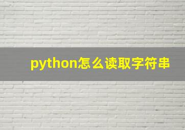 python怎么读取字符串