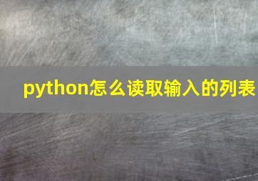 python怎么读取输入的列表