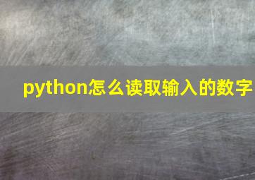 python怎么读取输入的数字