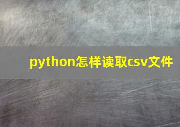 python怎样读取csv文件