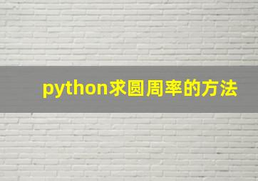 python求圆周率的方法