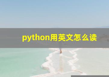 python用英文怎么读