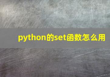 python的set函数怎么用