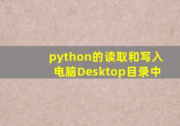 python的读取和写入电脑Desktop目录中