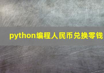 python编程人民币兑换零钱