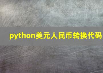 python美元人民币转换代码