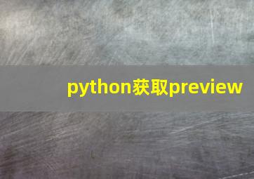 python获取preview