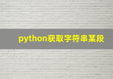 python获取字符串某段