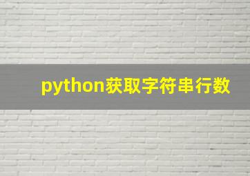 python获取字符串行数