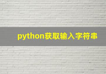 python获取输入字符串