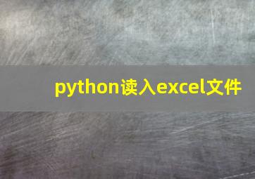 python读入excel文件