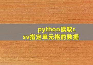 python读取csv指定单元格的数据