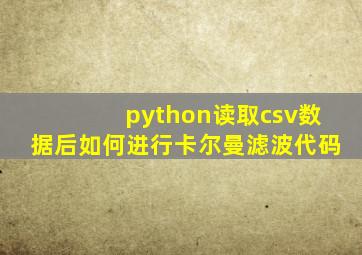 python读取csv数据后如何进行卡尔曼滤波代码