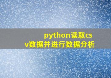 python读取csv数据并进行数据分析