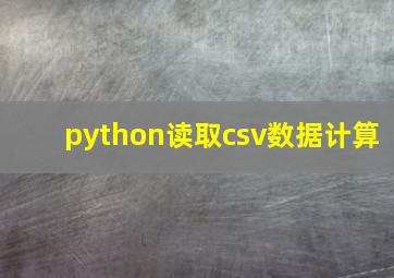 python读取csv数据计算