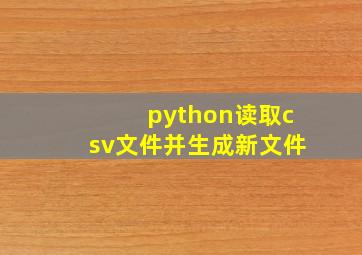 python读取csv文件并生成新文件