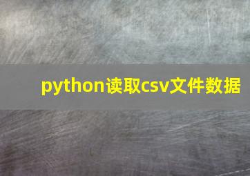 python读取csv文件数据