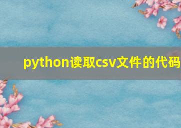 python读取csv文件的代码